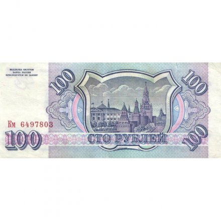 Россия 100 рублей 1993 год - VF-