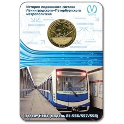 Жетон метро СПБ 2014 год - проект НеВа модель 81-556/557/558 (в блистере)