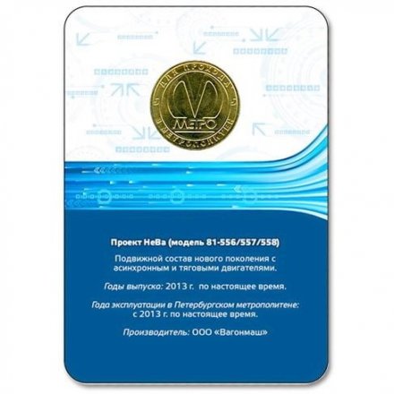 Жетон метро СПБ 2014 год - проект НеВа модель 81-556/557/558 (в блистере)