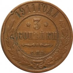 3 копейки 1911 год СПБ Николай II (1894 - 1917) - XF