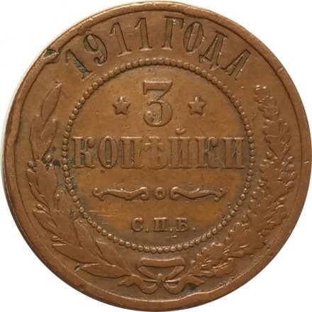 3 копейки 1911 год СПБ Николай II (1894 - 1917) - XF