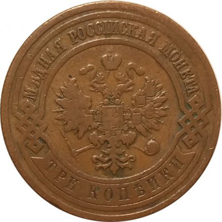 3 копейки 1911 год СПБ Николай II (1894 - 1917) - XF