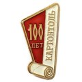Значок 100 лет Картонтоль