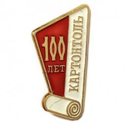 Значок 100 лет Картонтоль