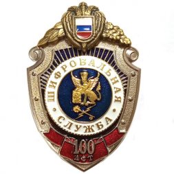 Знак "100 лет шифровальная служба" ФСО
