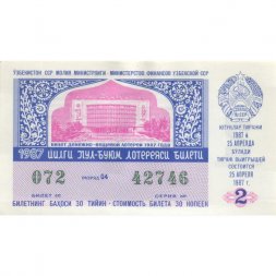 Лотерейный билет Узбекистан Денежно-вещевая лотерея 1987 года, 30 копеек 2-й выпуск - UNC