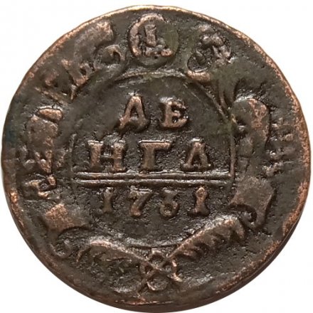 Денга 1731 год (над годом две черты) Анна Иоанновна (1730 - 1740) - перечекан VF