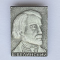 Значок. В.Г. Белинский