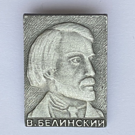 Значок. В.Г. Белинский
