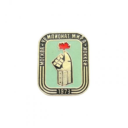 Значок Москва 1973 год. Чемпионат мира. Хоккей