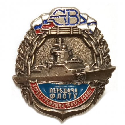 Знак Северная верфь. Корвет &quot;Гремящий&quot; проект 20385. Передача флоту (на цанге)