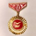 Значок &quot;СДСО. Буревестник. РСФСР. Областной совет. 1 место&quot;
