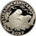 Россия 1 рубль 2001 год - Красная книга. Западносибирский бобр