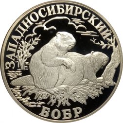 Россия 1 рубль 2001 год - Красная книга. Западносибирский бобр