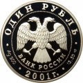 Россия 1 рубль 2001 год - Красная книга. Западносибирский бобр
