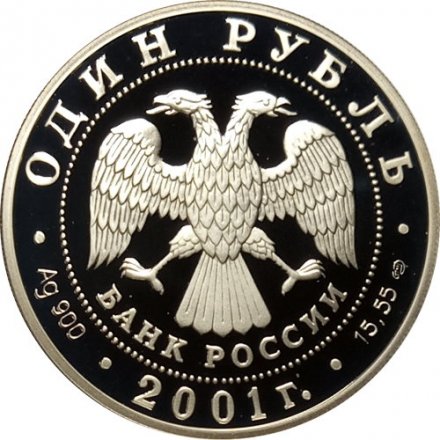 Россия 1 рубль 2001 год - Красная книга. Западносибирский бобр