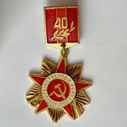 Значок. 40 лет Отечественная война 1941-1945