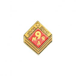 Значок 9 мая 1941 - 1945
