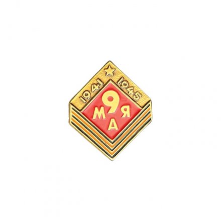 Значок 9 мая 1941 - 1945