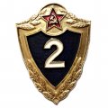 Знак классности для военнослужащих. 2 класс, легкий, булавка