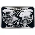 Медаль Самые красивые корабли мира. Галеон Френсиса Дрейка &quot;Золотая лань&quot;