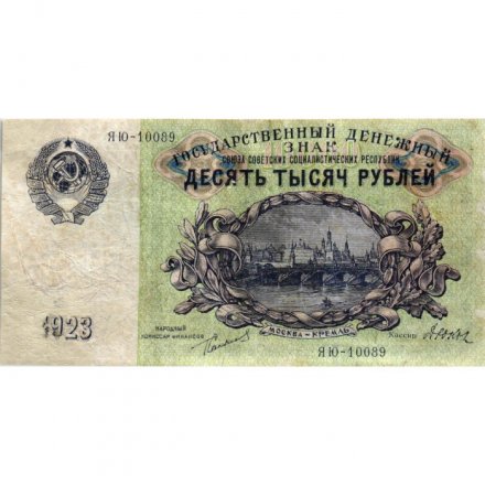 СССР 10000 рублей 1923 год - Дюков - F
