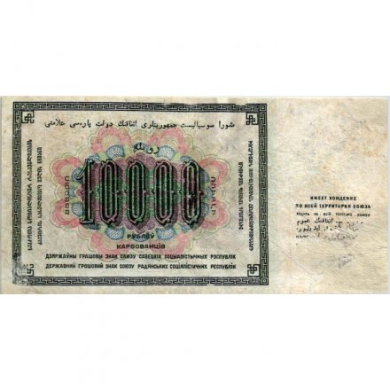 СССР 10000 рублей 1923 год - Дюков - F