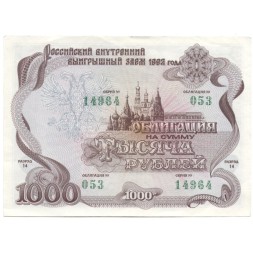 Облигация 1000 рублей 1992 год внутреннего выигрышного займа XF