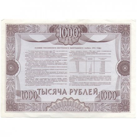 Облигация 1000 рублей 1992 год внутреннего выигрышного займа XF