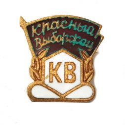 Знак Красный Выборжец