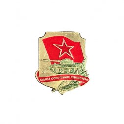 Значок "Слава советским танкистам!" (ЭТПК)