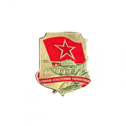 Значок &quot;Слава советским танкистам!&quot; (ЭТПК)