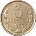 СССР 3 копейки 1967 год - XF+