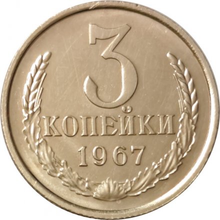 СССР 3 копейки 1967 год - XF+