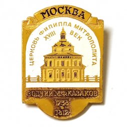 Значок Москва. Церковь Филиппа митрополита XVIII век. Зодчий М.Ф. Казаков