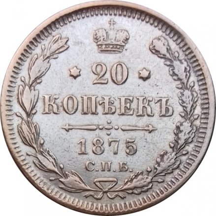 20 копеек 1875 год СПБ НI Александр II (1855—1881) - VF