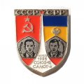 Значок СССР-СРР Союз-40 Салют-6 1981