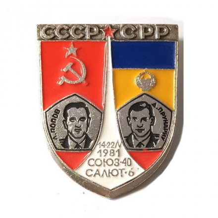 Значок СССР-СРР Союз-40 Салют-6 1981
