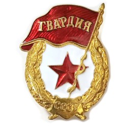 Знак Гвардия СССР (копия)