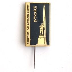 Значок СССР Памятник К.Э.Циолковскому. Калуга