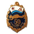 Знак 50 лет Спецназ ВМФ (винтовой)