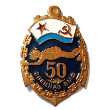 Знак 50 лет Спецназ ВМФ (винтовой)