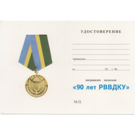 Медаль &quot;90 лет РВВДКУ&quot;, с удостоверением