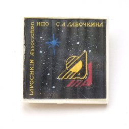 Значок НПО С.А. Лавочкина Lavochkin Association (тип 4)