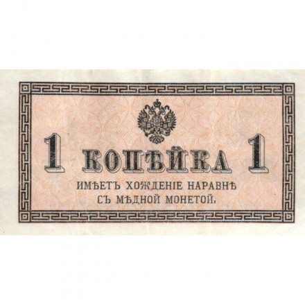 Российская империя 1 копейка 1915 год - XF