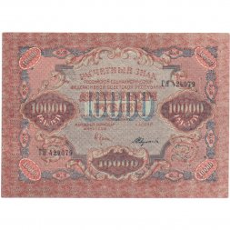 РСФСР 10000 рублей 1919 год - Крестинский - Федулеев - водяной знак широкие волны 6 мм - XF- (надрыв)