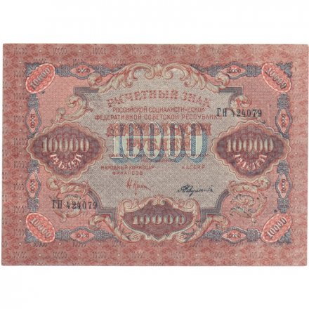 РСФСР 10000 рублей 1919 год - Крестинский - Федулеев - водяной знак широкие волны 6 мм - XF- (надрыв)