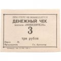 Денежный чек колхоза &quot;ПОБЕДИТЕЛЬ&quot; 3 рубля 1988 год - UNC
