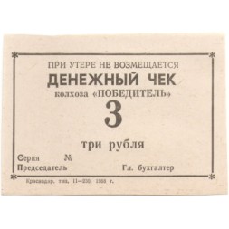 Денежный чек колхоза &quot;ПОБЕДИТЕЛЬ&quot; 3 рубля 1988 год - UNC