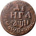 Денга 1708 год Пётр I (1699 - 1725) - VF